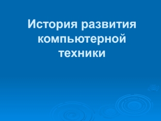 История развития компьютерной техники