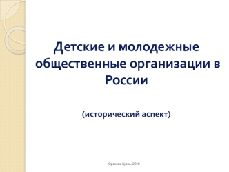 Детские и молодежные общественные организации в России (исторический аспект)