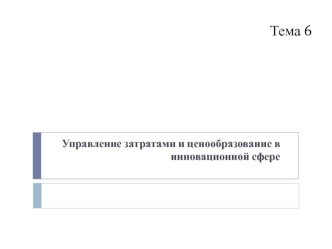 Управление затратами и ценообразование в инновационной сфере