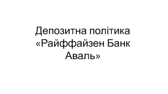 Депозитна політика Райффайзен Банк Аваль