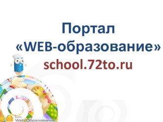 Портал WEB-образование school.72to.ru