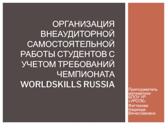 Организация внеаудиторной самостоятельной работы студентов с учетом требований чемпионата worldSkills russia