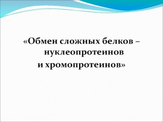 Обмен сложных белков – нуклеопротеинов и хромопротеинов