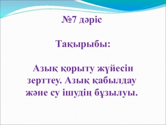 Азық қорыту жүйесін зерттеу. Азық қабылдау және су ішудің бұзылуы