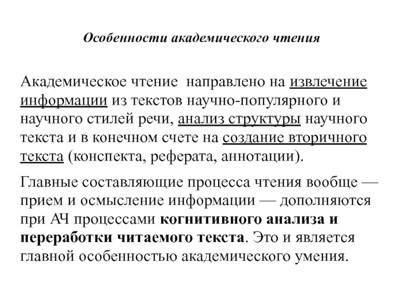 Чтения научных текстов. Академическое чтение это. Специфика Академической речи. Особенности академического чтения. Академическая речь пример.