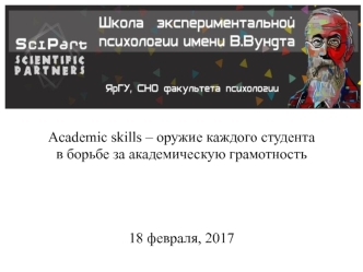 Academic skills – оружие каждого студента в борьбе за академическую грамотность