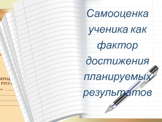 Самооценка ученика как фактор достижения планируемых результатов