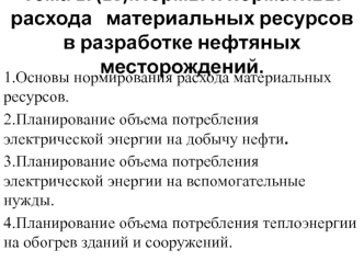 Нормы и нормативы расхода материальных ресурсов в разработке нефтяных месторождений