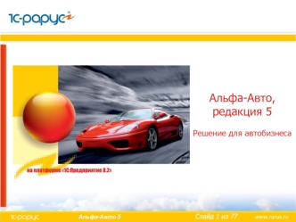 Альфа-Авто 5. Решение для автобизнеса