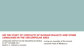 On the STUDY of contacts of russian dialects and other languages in the circumpolar area