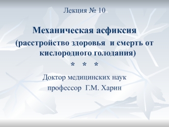 Механическая асфиксия (расстройство здоровья и смерть от кислородного голодания)