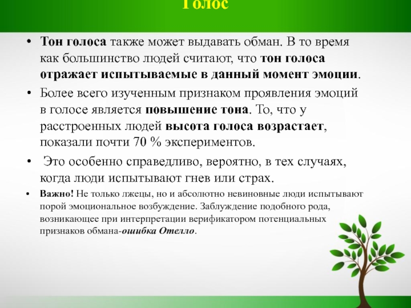 Повышение тона голоса. Капкан Брокау. Брокау. Тон голоса.