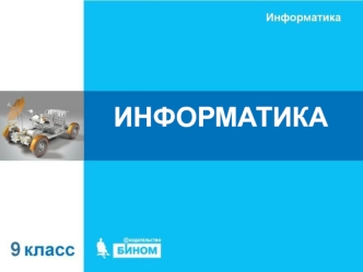 Наука информатика. (9 класс)