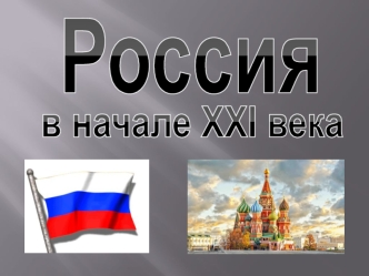 Россия в начале XIX века