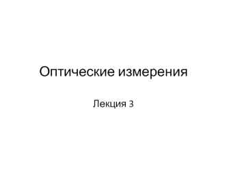 Коллиматор. Разновидности коллиматоров. Виды тест-объектов. Зрительная труба. Диоптрийная трубка