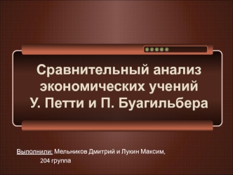 Сравнительный анализ экономических учений У. Петти и П. Буагильбера