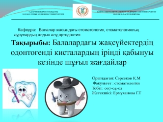 Балалардағы жақсүйектердің одонтогенді кисталардың іріңді қабынуы кезінде шұғыл жағдайлар