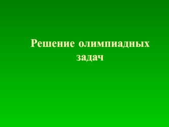 Решение олимпиадных задач по информатике