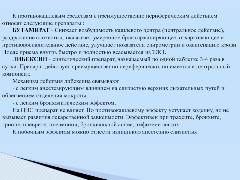 Следующие препараты. Механизм действия бутамирата. Бутамират фармакологические эффекты. Бутамират механизм действия фармакология. Бутамират механизм.