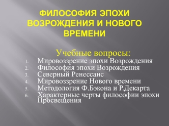 Философия эпохи Возрождения и Нового времени