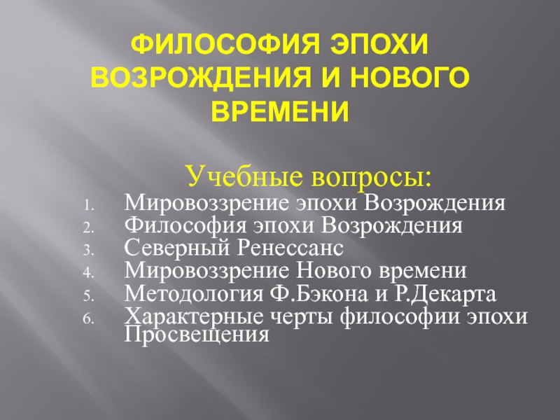 Философия эпохи возрождения и нового времени презентация