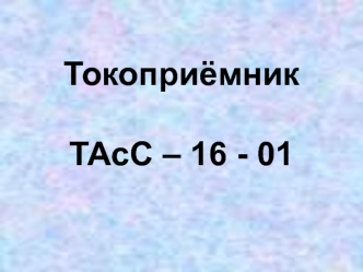 Токоприёмник ТАсС-16-01