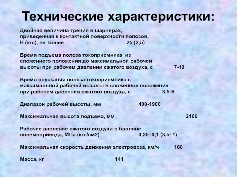 Технические характеристики: Двойная величина трения в шарнирах,  приведенная к контактной поверхности