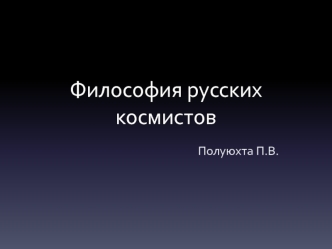 Философия русских космистов