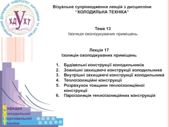 Ізоляція охолоджуваних приміщень Будівельні конструкції холодильників Зовнішні та внутрішні захищаючі конструкції холодильника