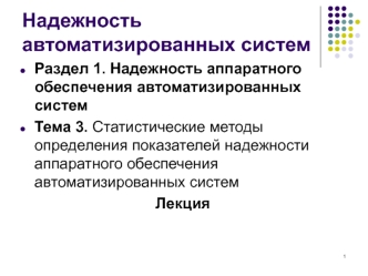 Статистические методы определения показателей надежности аппаратного обеспечения автоматизированных систем