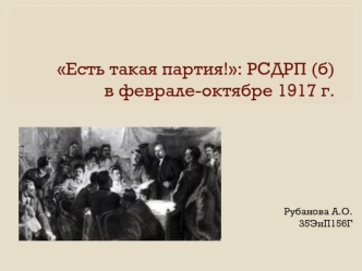 РСДРП (б) в феврале-октябре 1917 года