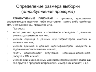 Определение размера выборки (атрибутивная проверка)