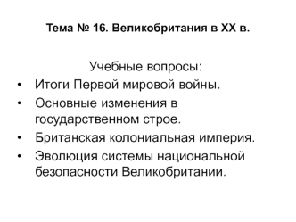 Великобритания в XX веке