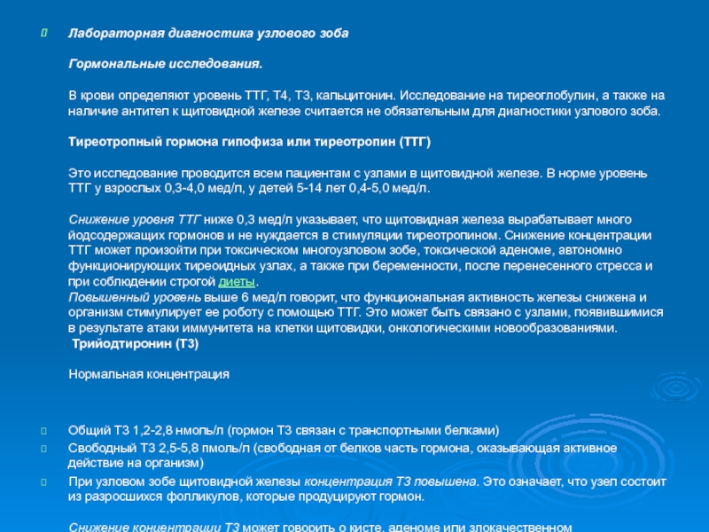 Диагностика щитовидной железы. Лабораторная диагностика щитовидной железы. Узловой зоб лабораторная диагностика. Узловой зоб диагноз. Дифференциальная диагностика узлового зоба щитовидной железы.