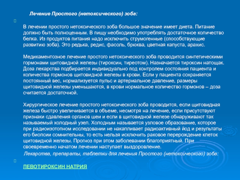 Диета при нетоксическом многоузловом зобе. Нетоксический зоб лечение. Лекарства от нетоксического зоба. Нетоксический зоб лечение препараты.