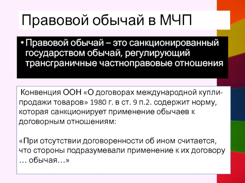 Правовой обычай пример. Правовой обычай. Правовой обычай в МЧП. Понятие правового обычая.