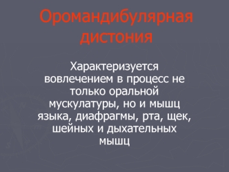 Оромандибулярная дистония