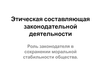 Этическая составляющая законодательной деятельности