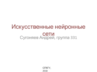 Искусственные нейронные сети