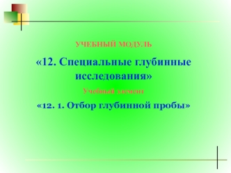 Специальные глубинные исследования. Отбор глубинной пробы