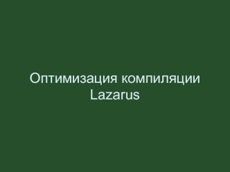 Оптимизация компиляции Lazarus