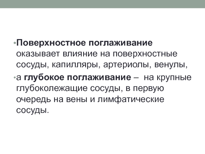 Глубокое поверхностное. Поверхностное поглаживание. Какое воздействие оказывает глубокое поглаживание?. Глубокое поглаживание действие на ЦНС.