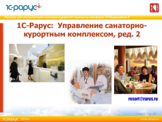 1С-Рарус: Управление санаторно-курортным комплексом,
