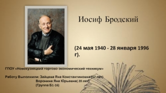 Иосиф Бродский (24 мая 1940 - 28 января 1996)