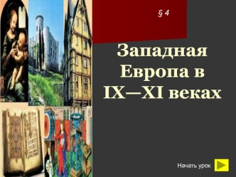 Западная Европа в IX-XI веках