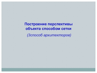 Построение перспективы объекта способом сетки (3 способ архитекторов)