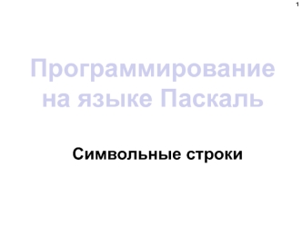 Программирование на языке Паскаль. Символьные строки