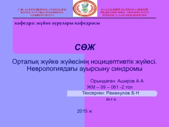 Орталық жүйке жүйесінің ноцицептивтік жүйесі. Неврологиядағы ауырсыну синдромы