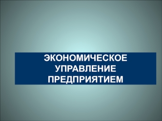 Экономическое управление предприятием