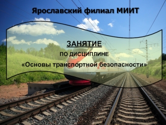 Категорирование и оценка уязвимости объектов транспортной инфраструктуры и транспортных средств железнодорожного транспорта